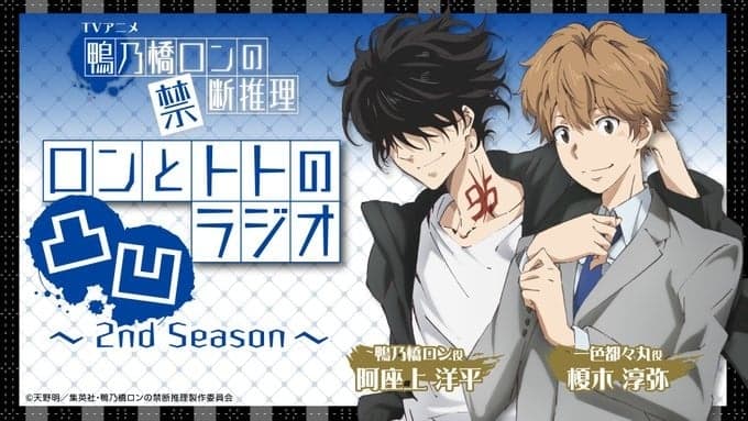 鴨乃橋ロンの禁断推理　ロンとトトの凸凹ラジオ 2nd Season
