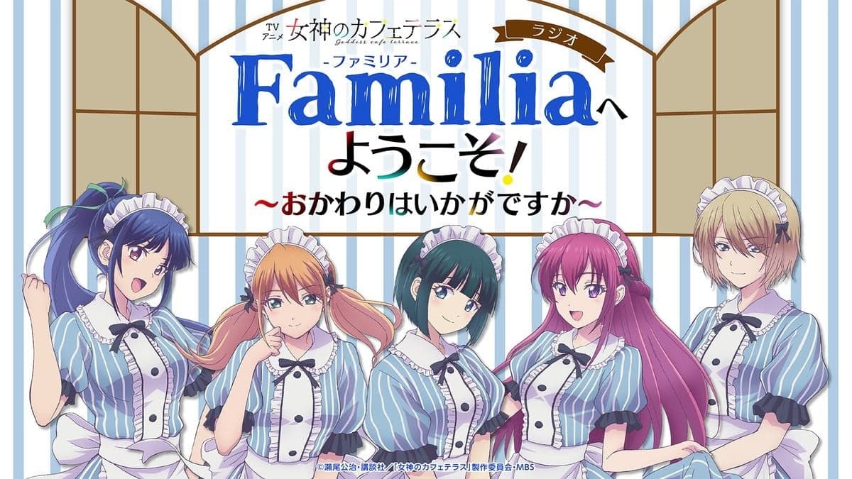 ラジオ「Familia」へようこそ！ ～おかわりはいかがですか～