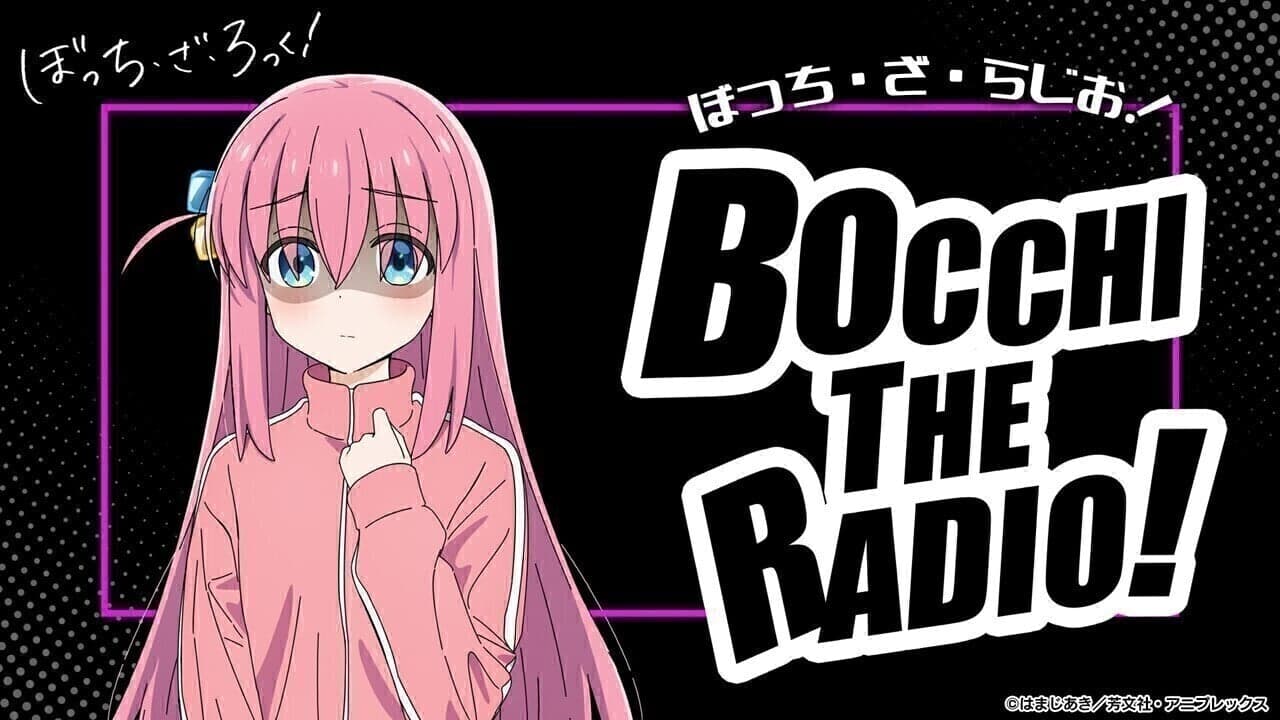 ぼっち・ざ・らじお！