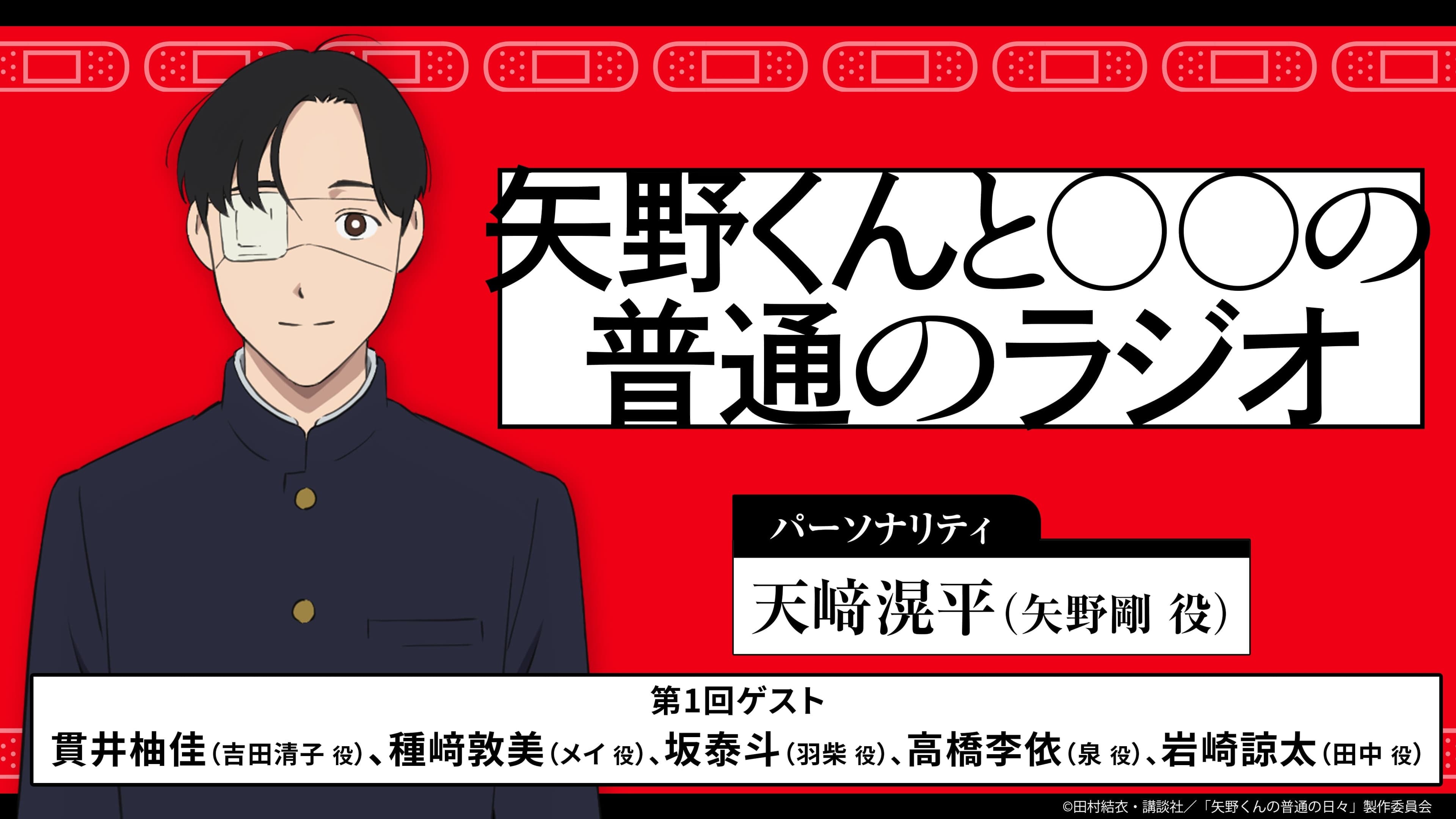 矢野くんと〇〇の普通のラジオ