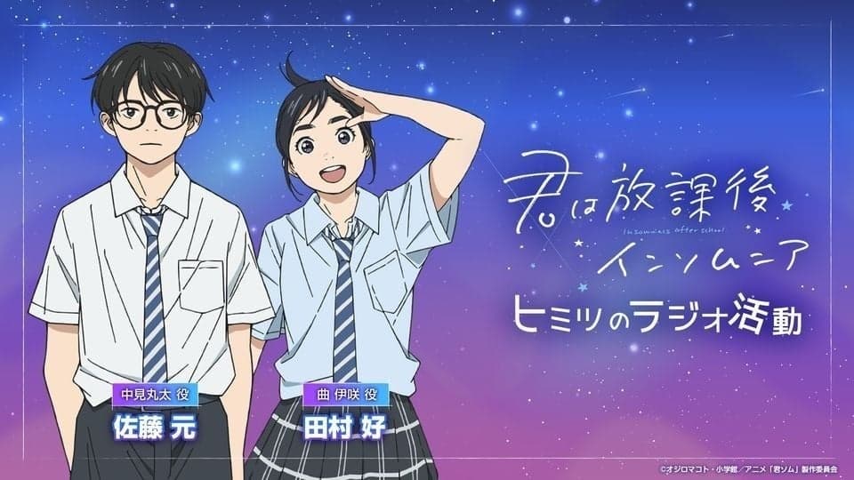 君は放課後インソムニア　ヒミツのラジオ活動