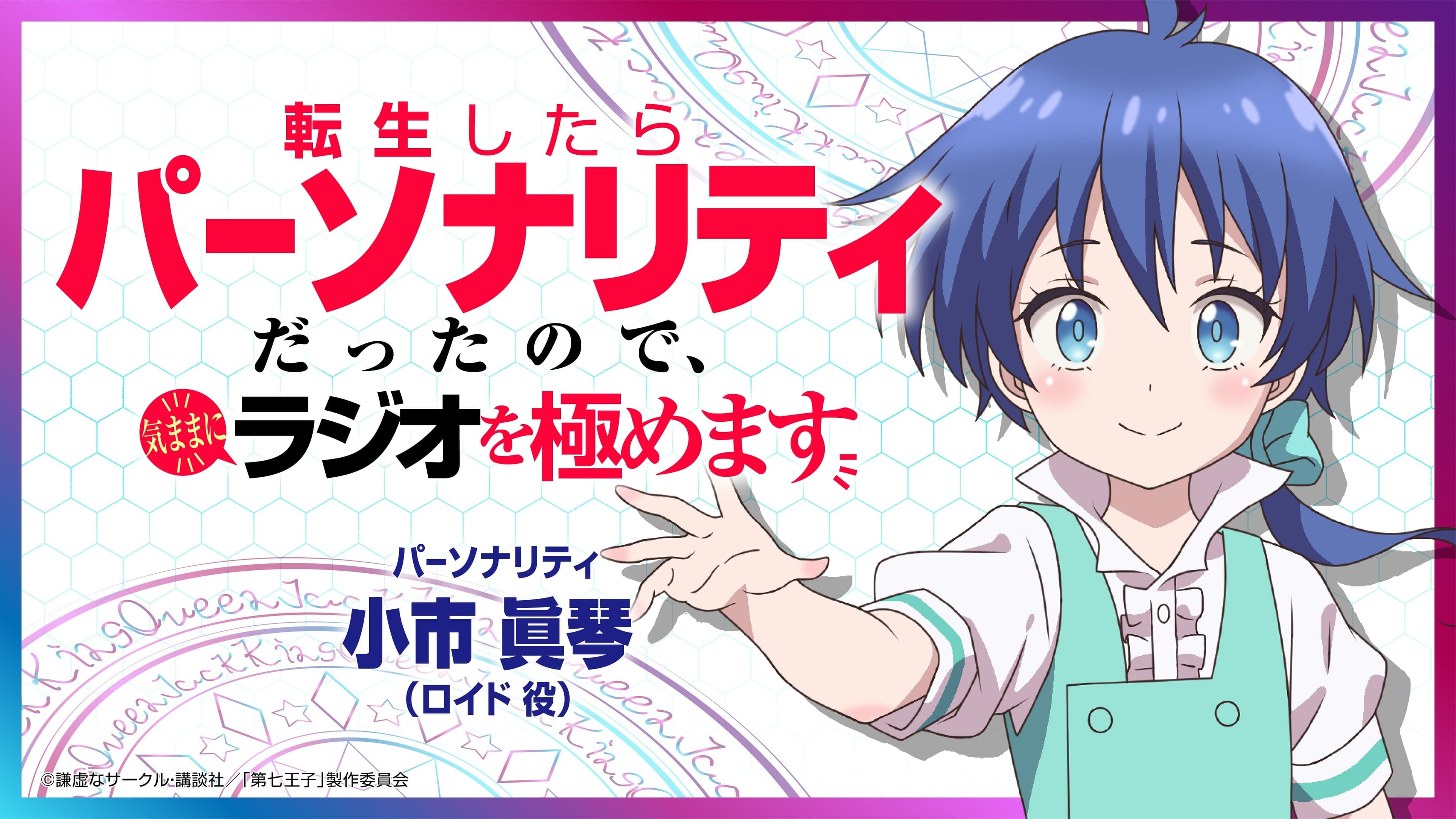 転生したらパーソナリティだったので、気ままにラジオを極めます