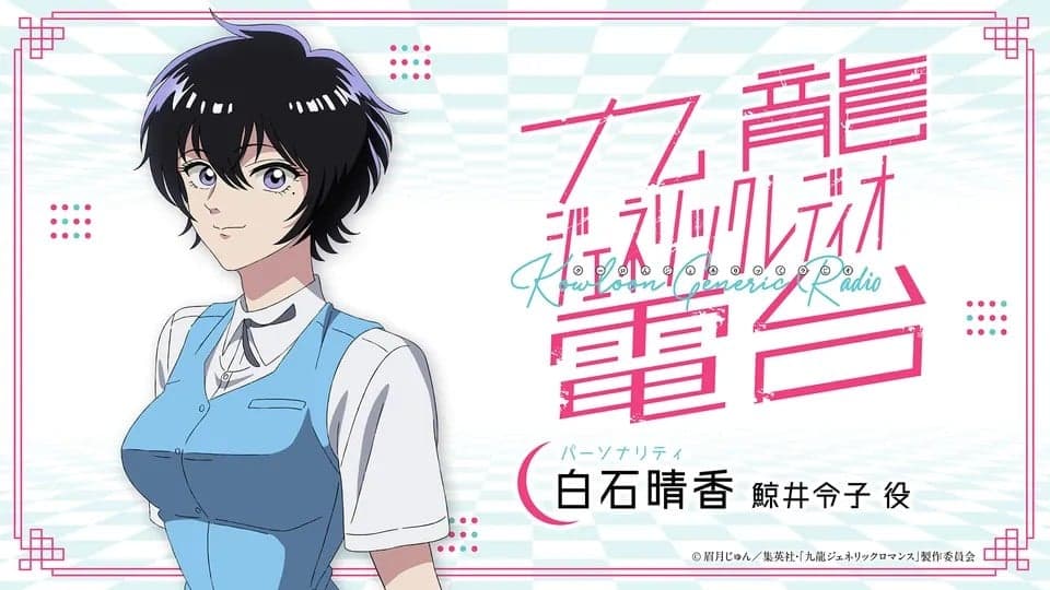 九龍ジェネリック電台（レディオ）