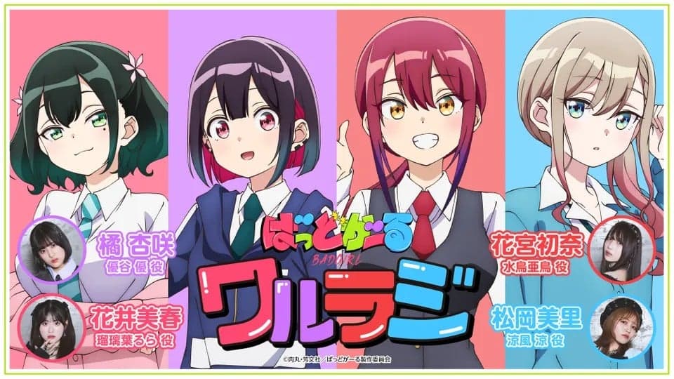 TVアニメ「ばっどがーる」ワルラジ
