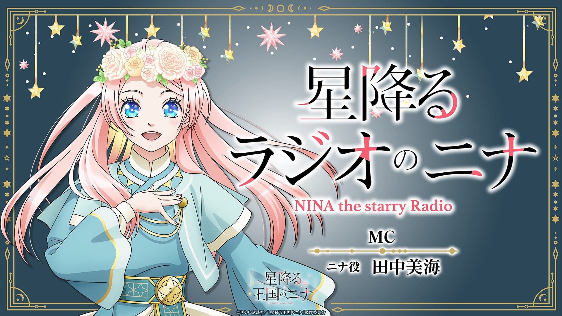 星降るラジオのニナ