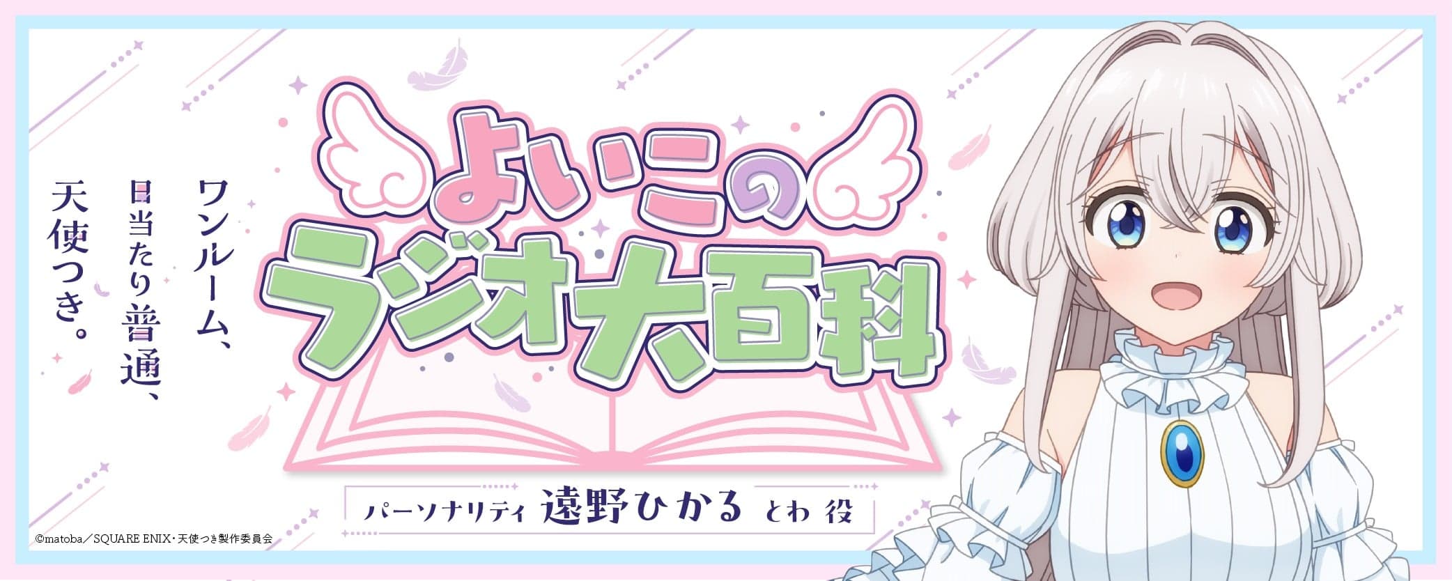 TVアニメ「ワンルーム、日当たり普通、天使つき。」よいこのラジオ大百科