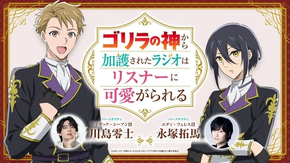 ゴリラの神から加護されたラジオはリスナーに可愛がられる