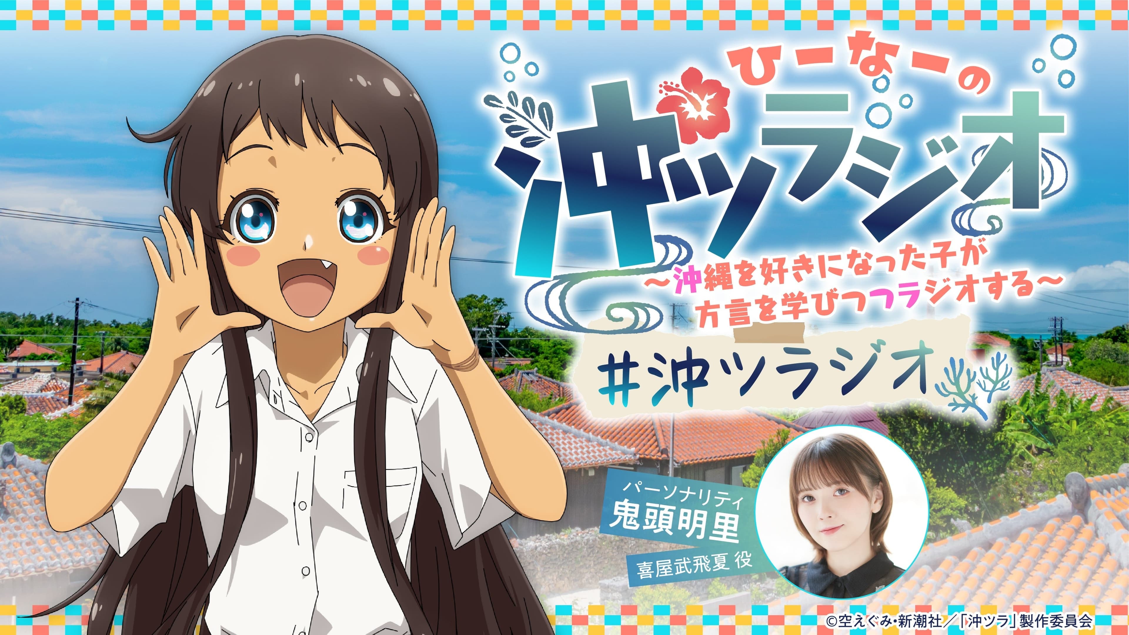 ひーなーの『沖ツラジオ』〜沖縄を好きになった子が方言を学びつつラジオする〜