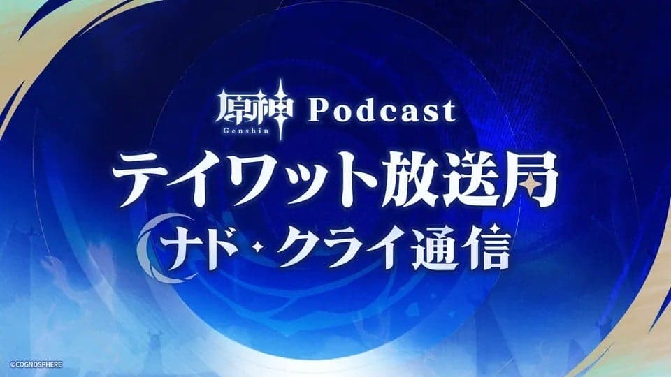 原神Podcast テイワット放送局 ナド・クライ通信