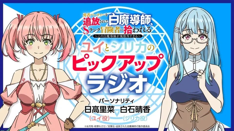 「勇者パーティーを追放された白魔導師、Sランク冒険者に拾われる」 ユイとシリカのピックアップラジオ
