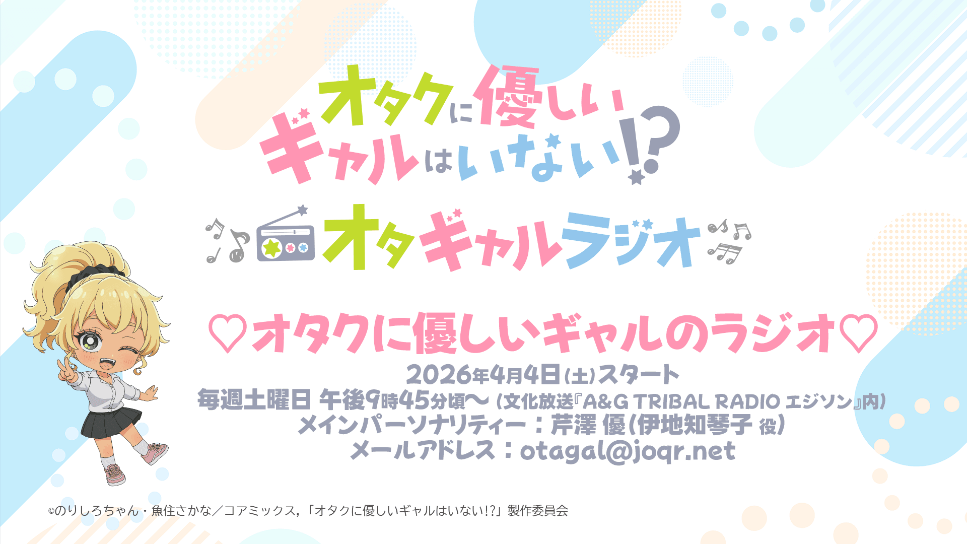 ♡オタクに優しいギャルのラジオ♡