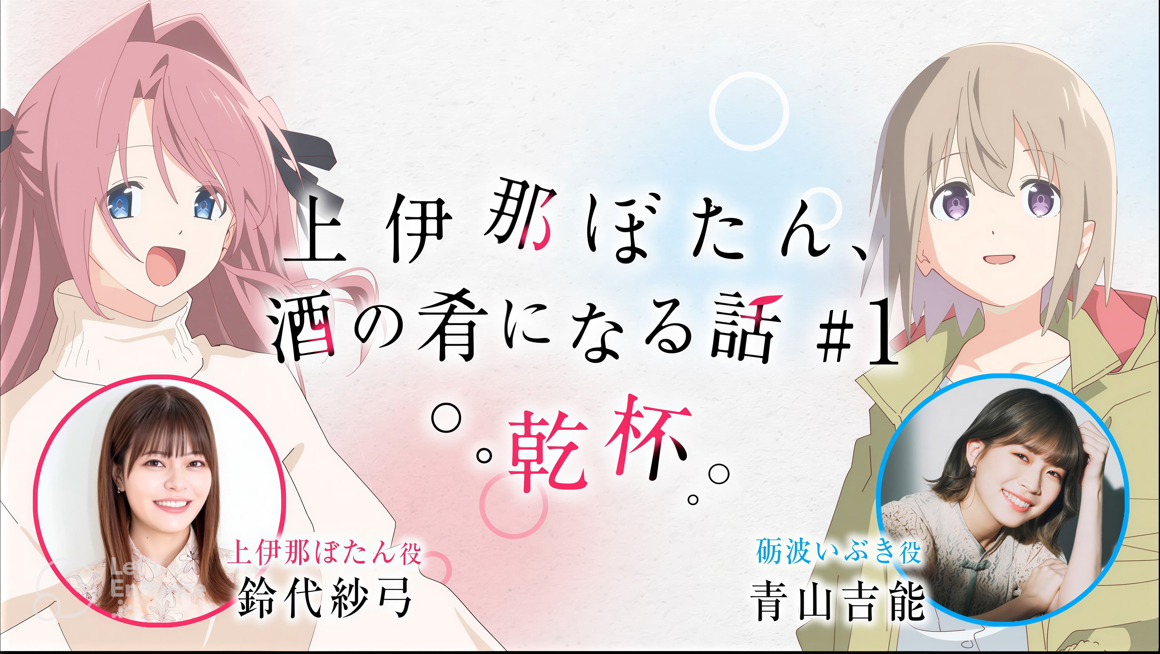 「上伊那ぼたん、酒の肴になる話 乾杯」