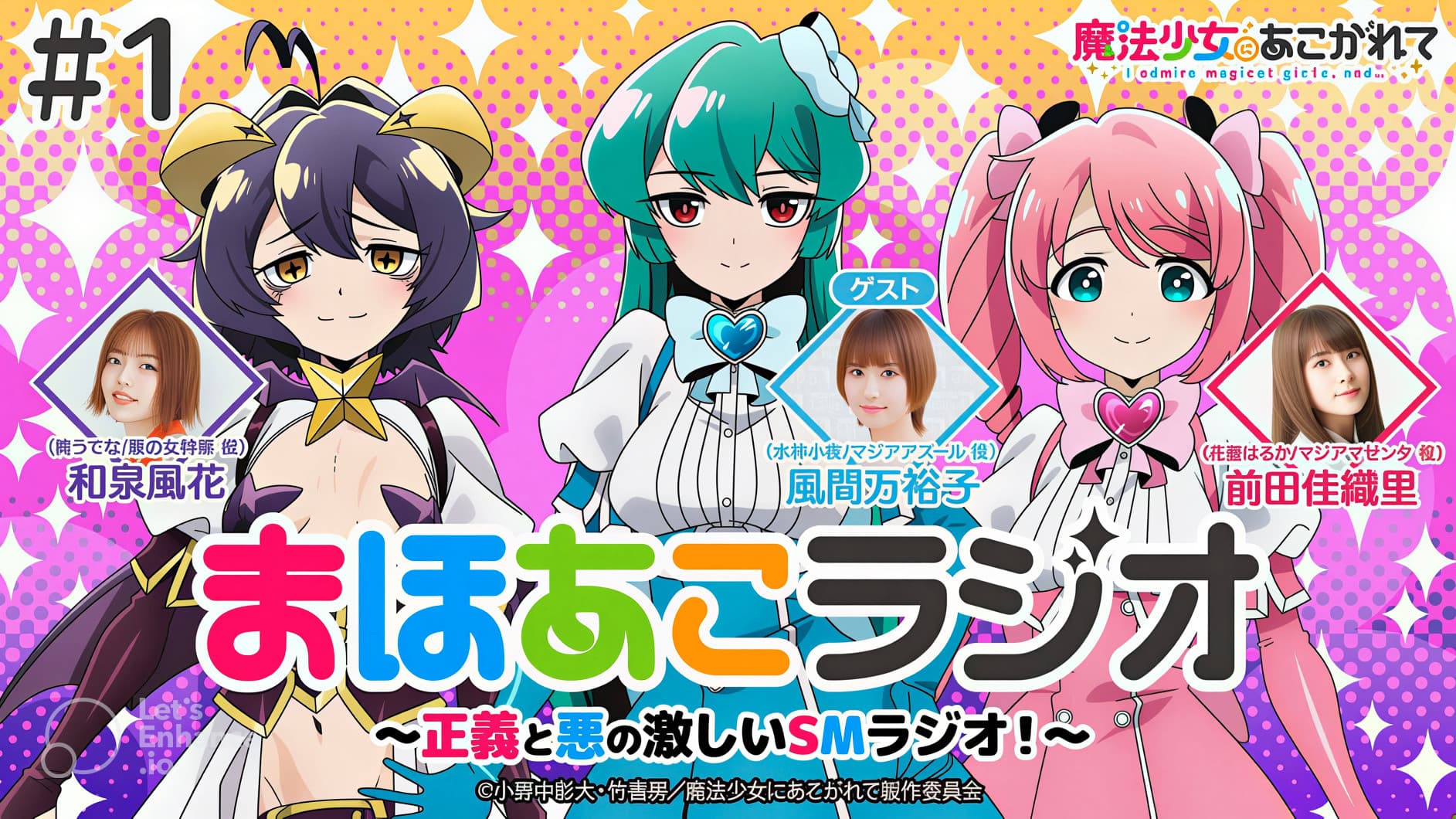 まほあこラジオ 正義と悪の激しいSMラジオ