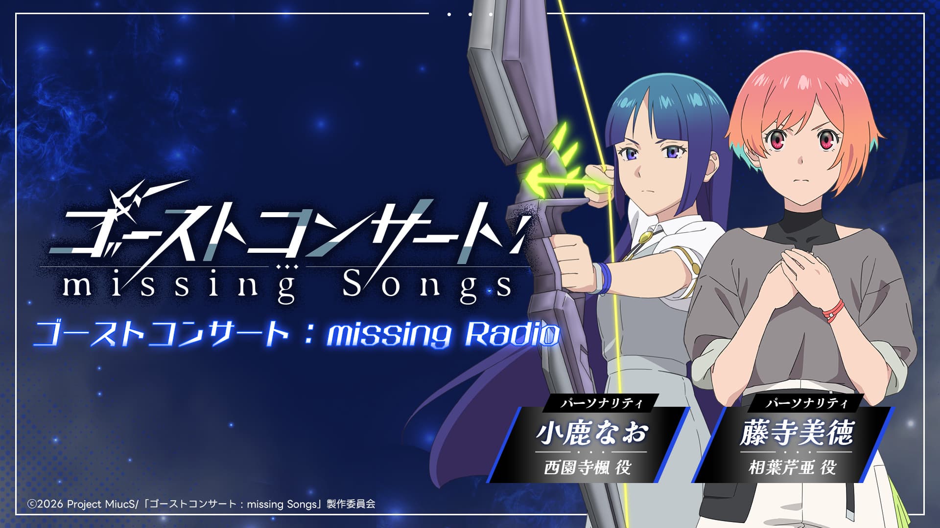 ゴーストコンサート : missing Radio