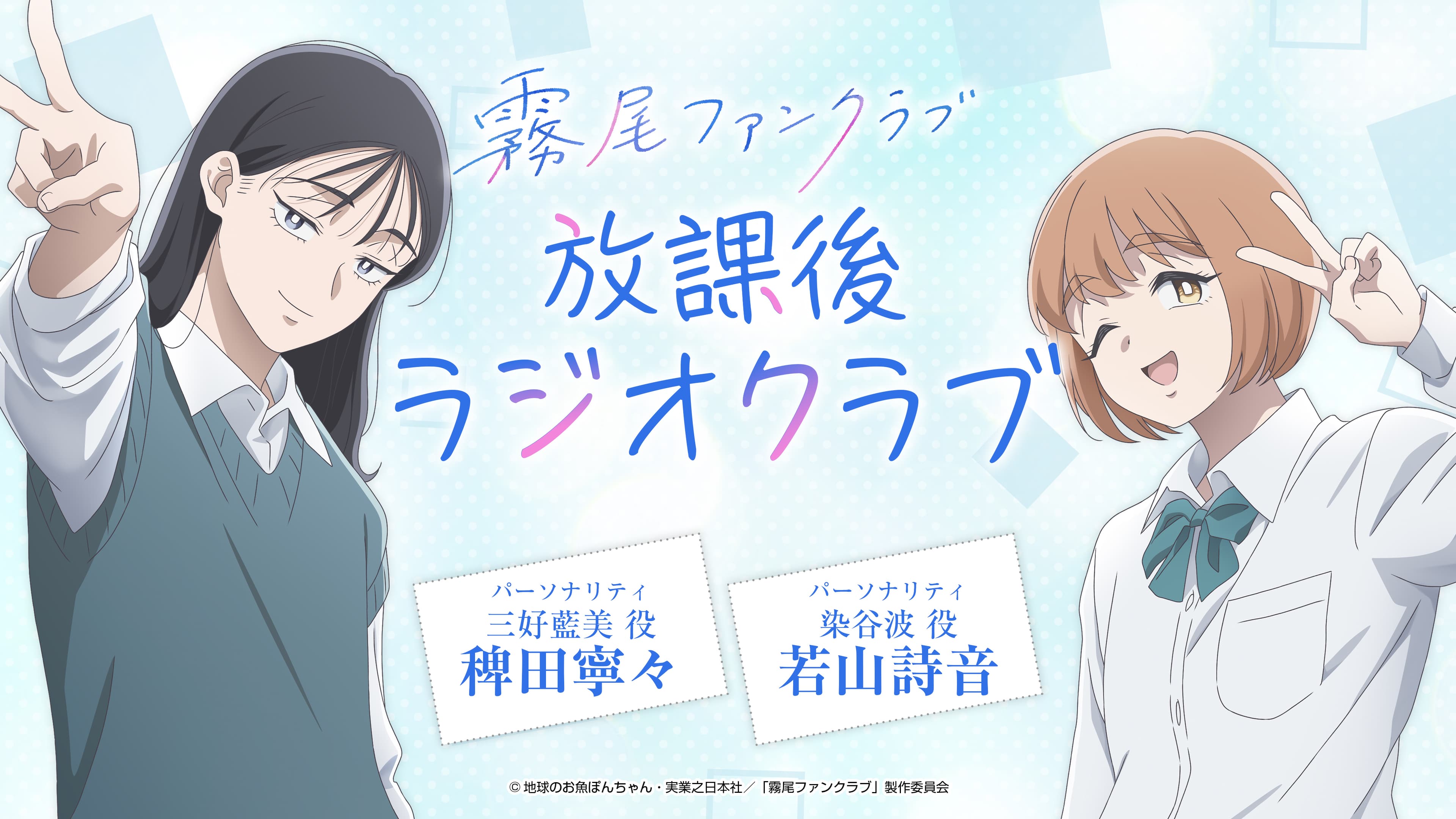 「霧尾ファンクラブ」放課後ラジオクラブ