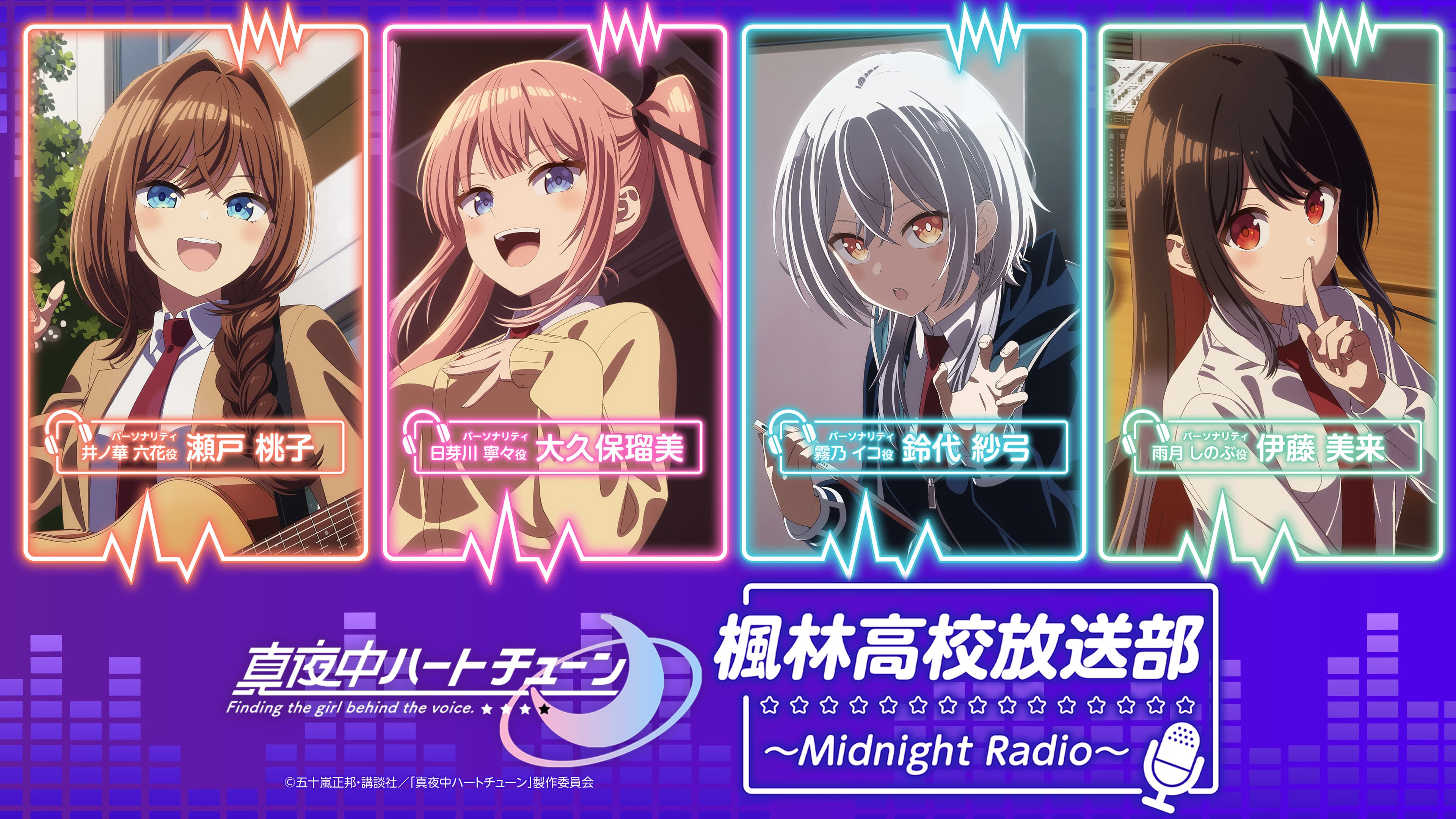 「真夜中ハートチューン」　楓林高校放送部～Midnight Radio～