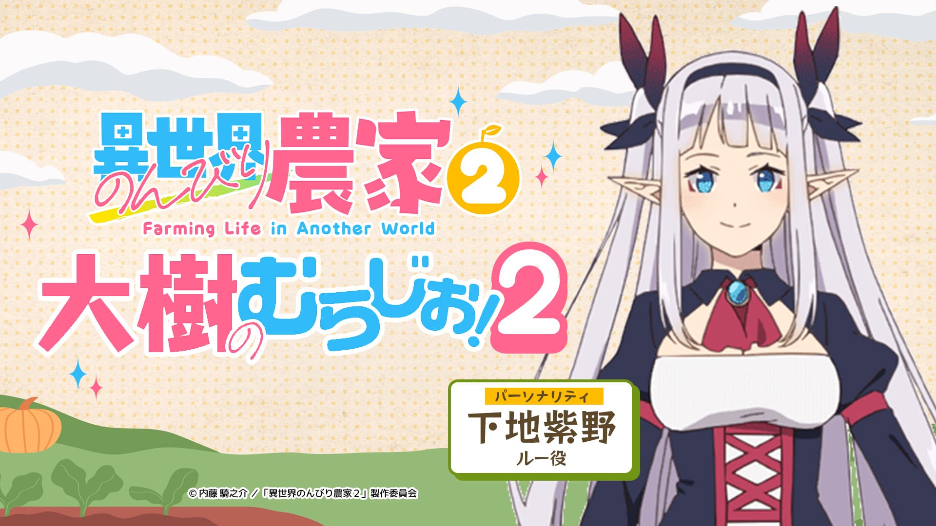 異世界のんびり農家２　大樹のむらじお！２