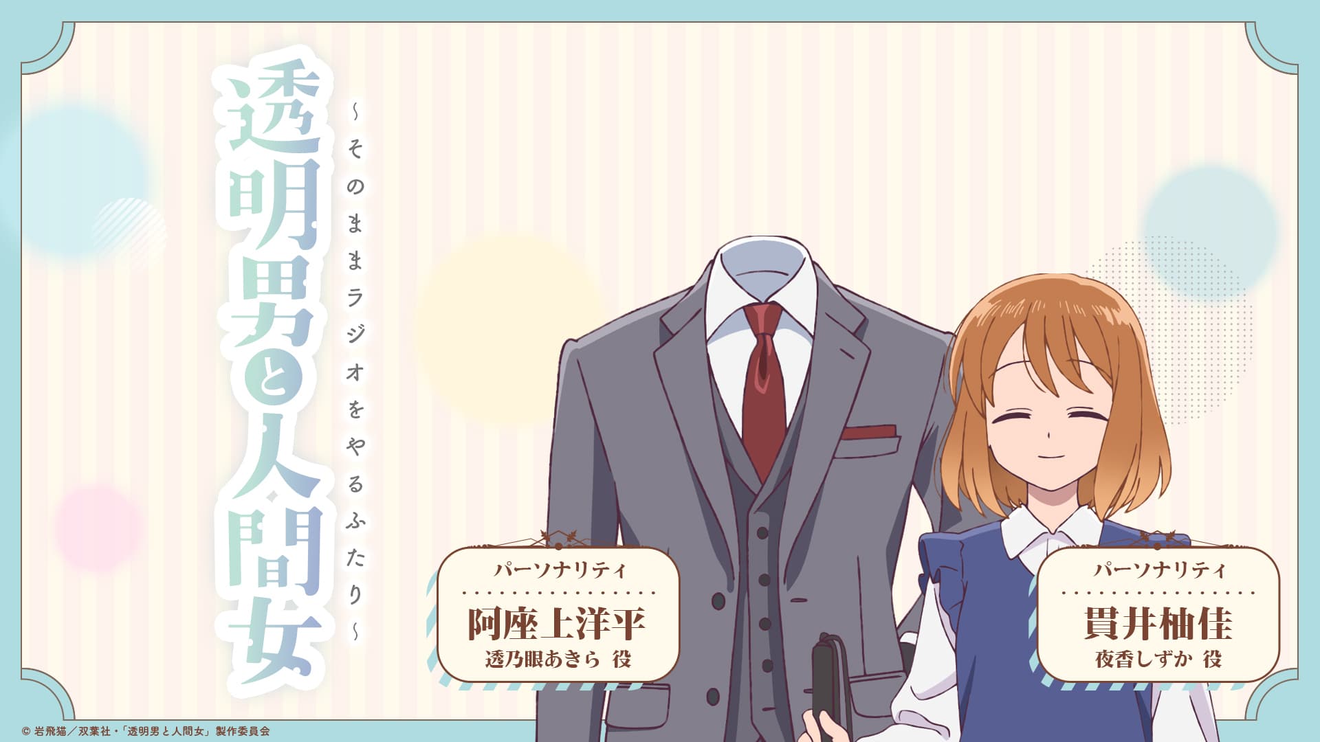 透明男と人間女〜そのままラジオをやるふたり〜